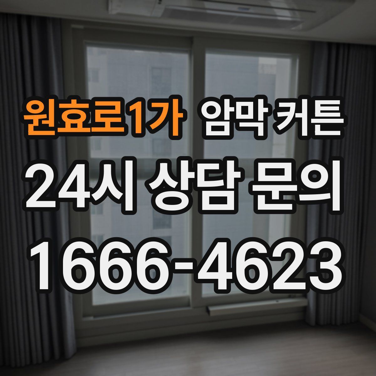 원효로1가 암막 커튼