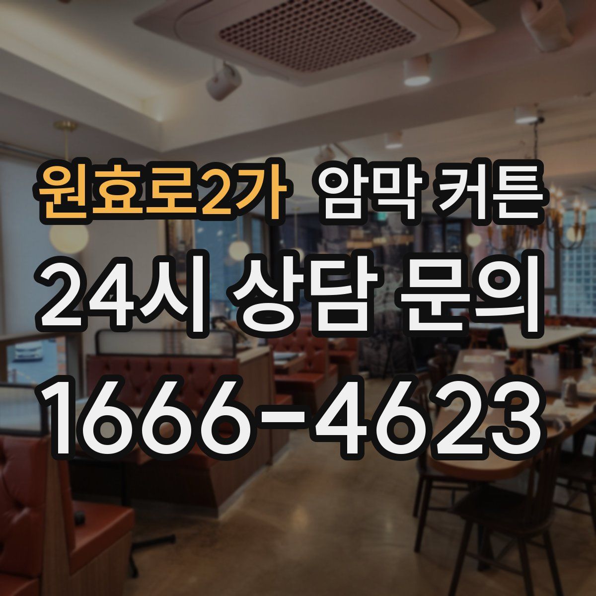 원효로2가 암막 커튼