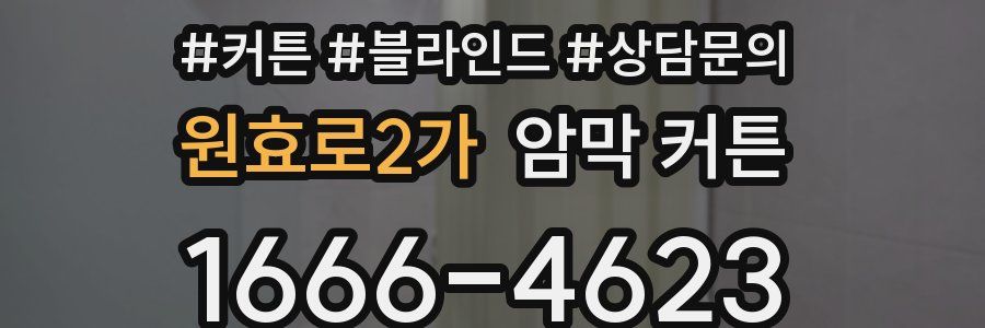 원효로2가 암막 커튼