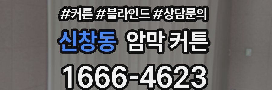 신창동 암막 커튼