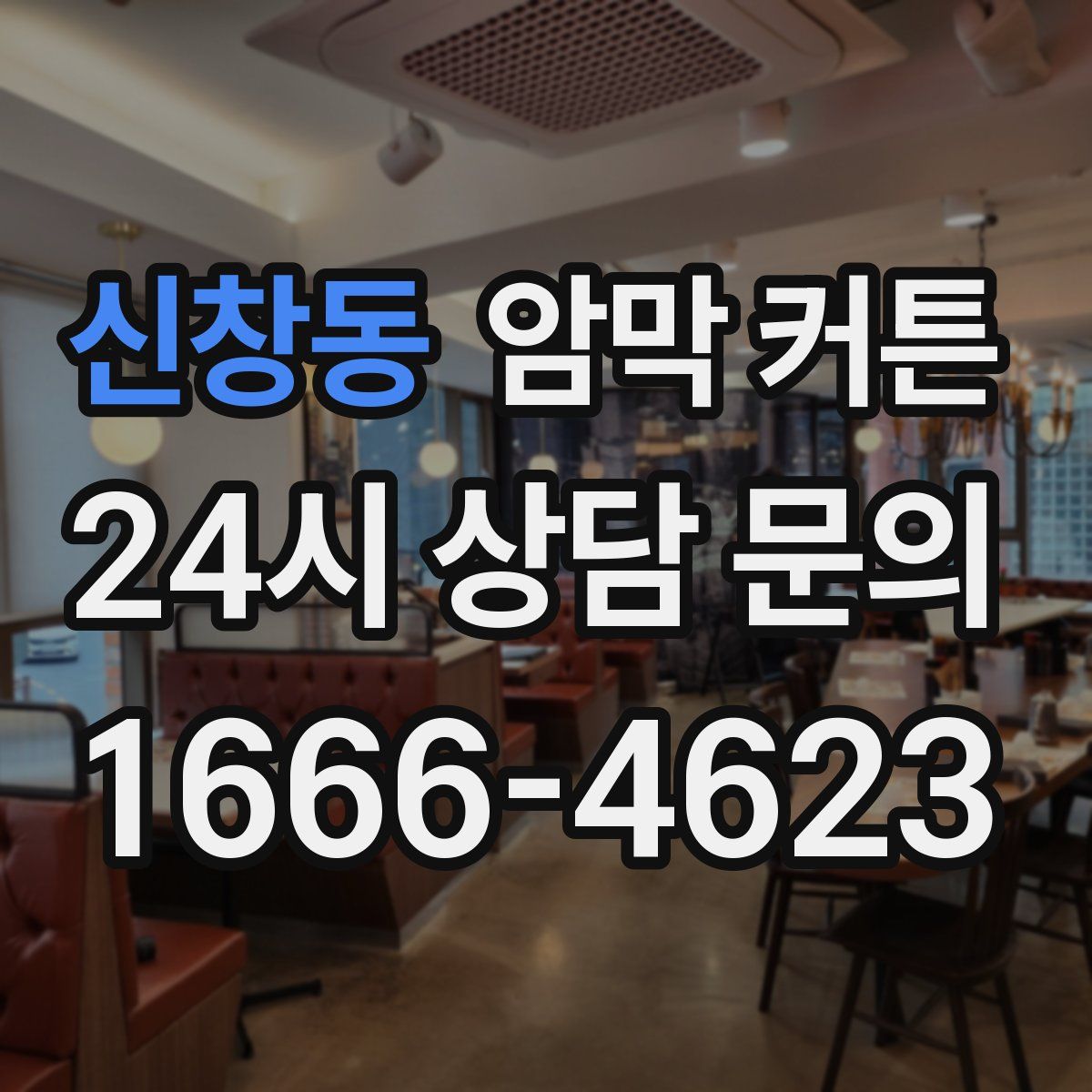 신창동 암막 커튼