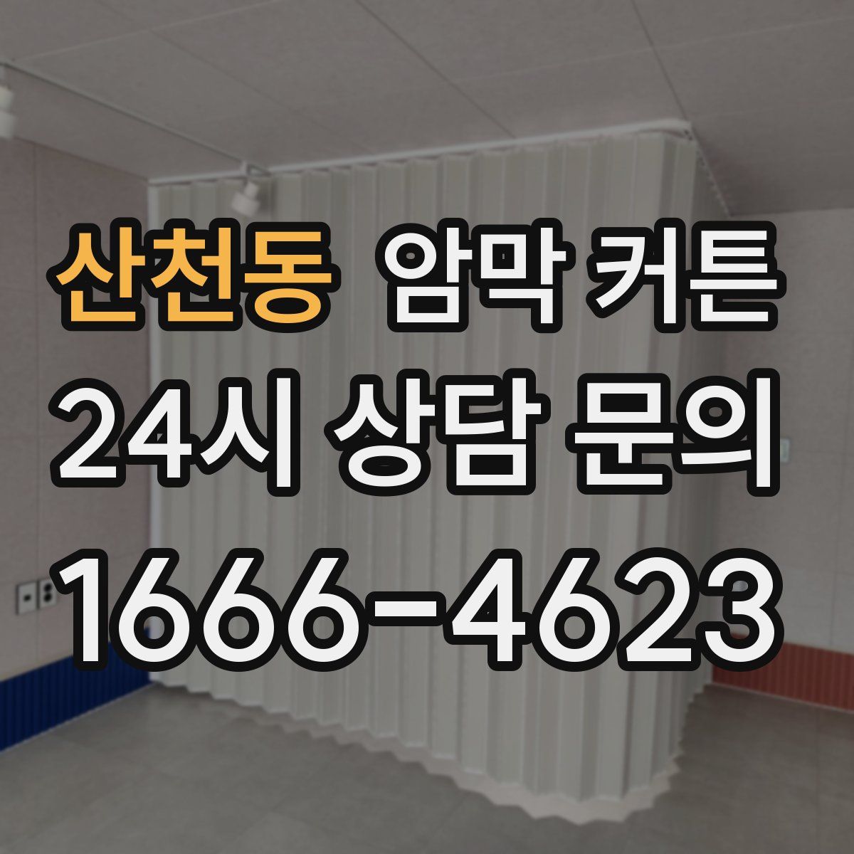 산천동 암막 커튼
