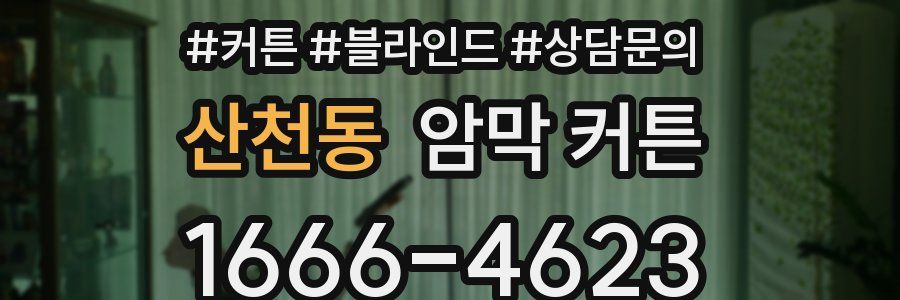 산천동 암막 커튼