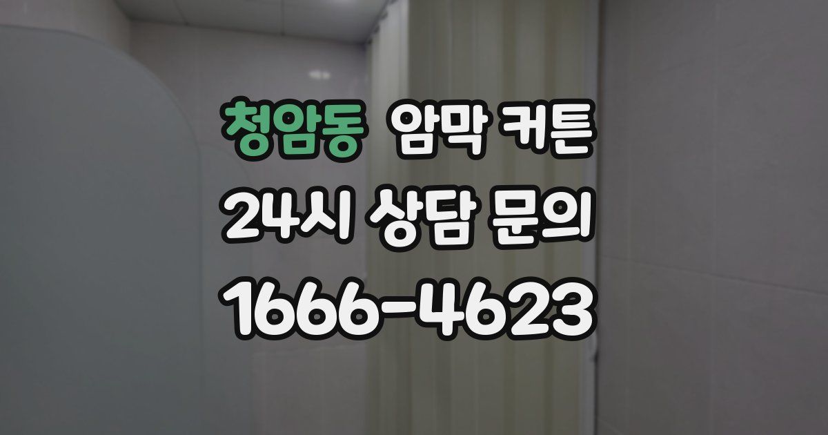 청암동 암막 커튼