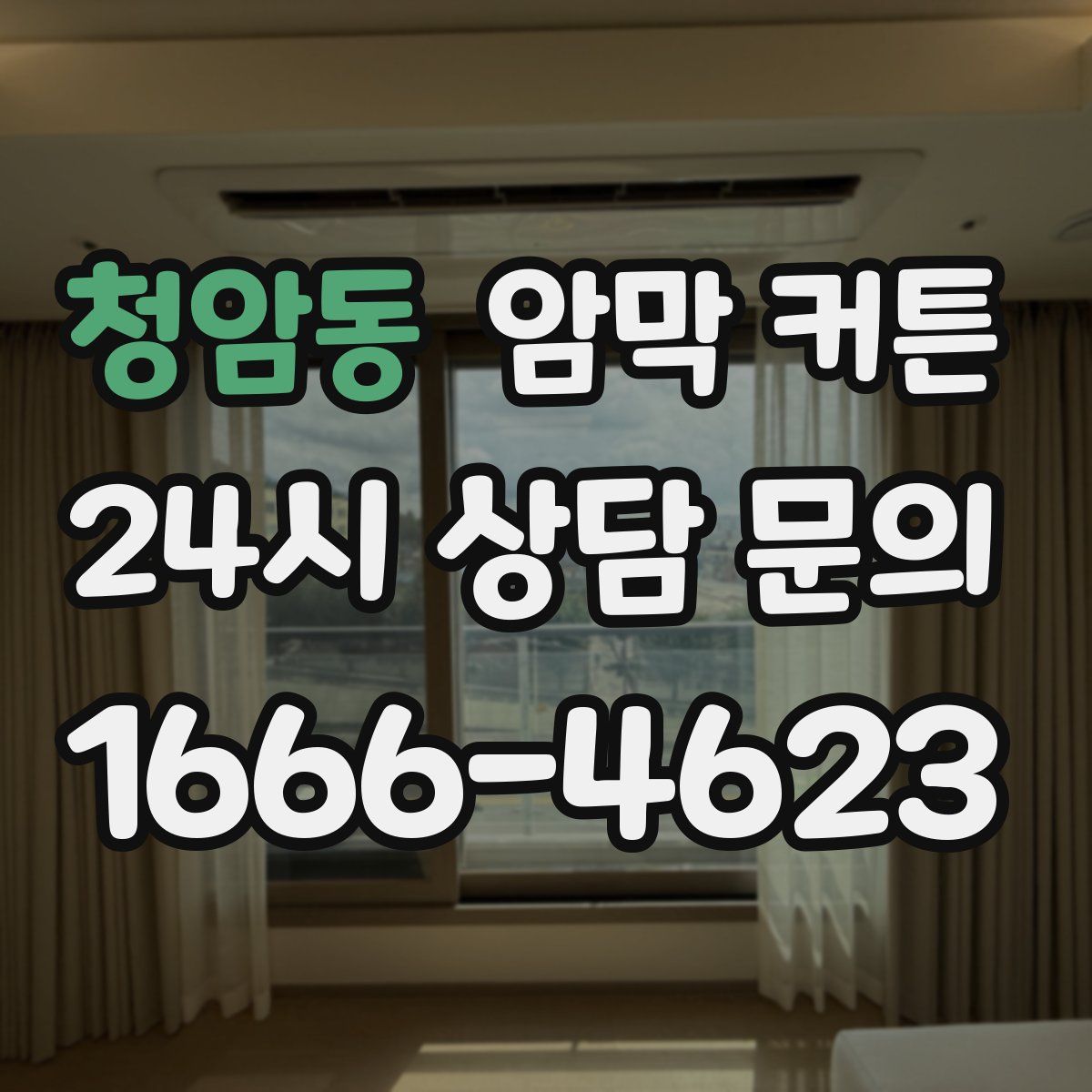 청암동 암막 커튼