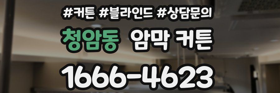 청암동 암막 커튼