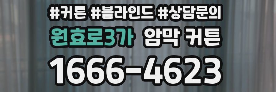 원효로3가 암막 커튼