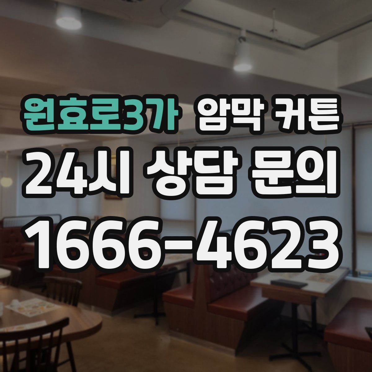 원효로3가 암막 커튼