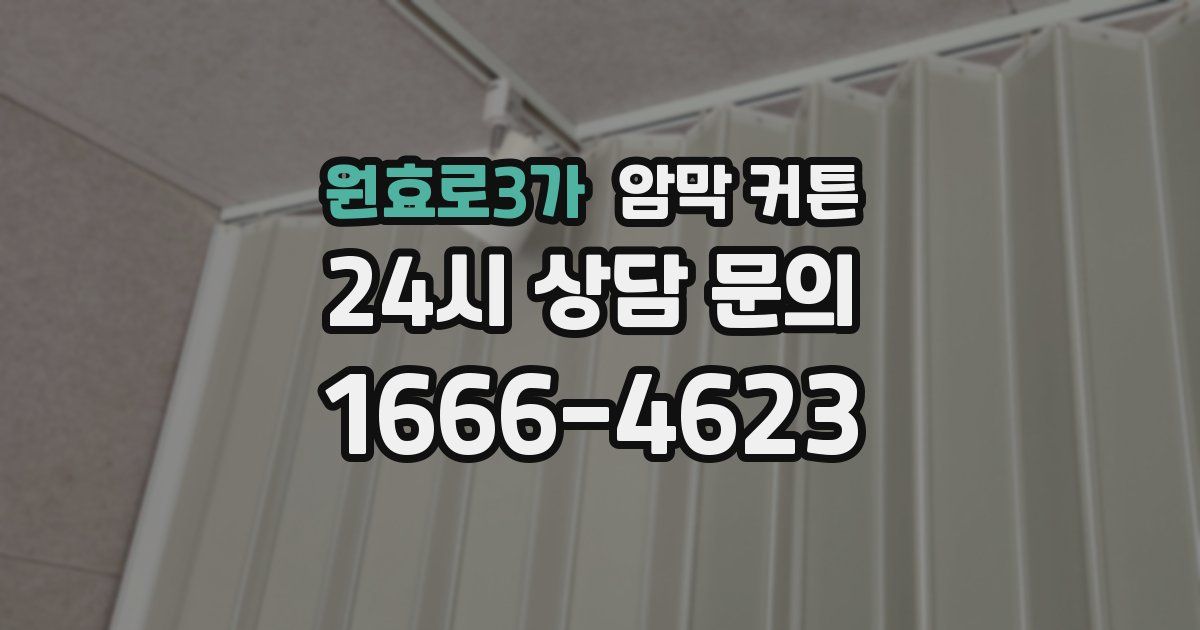 원효로3가 암막 커튼