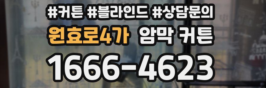 원효로4가 암막 커튼