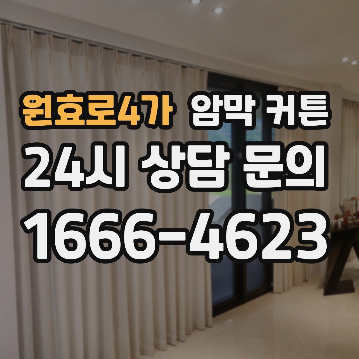 원효로4가 암막 커튼