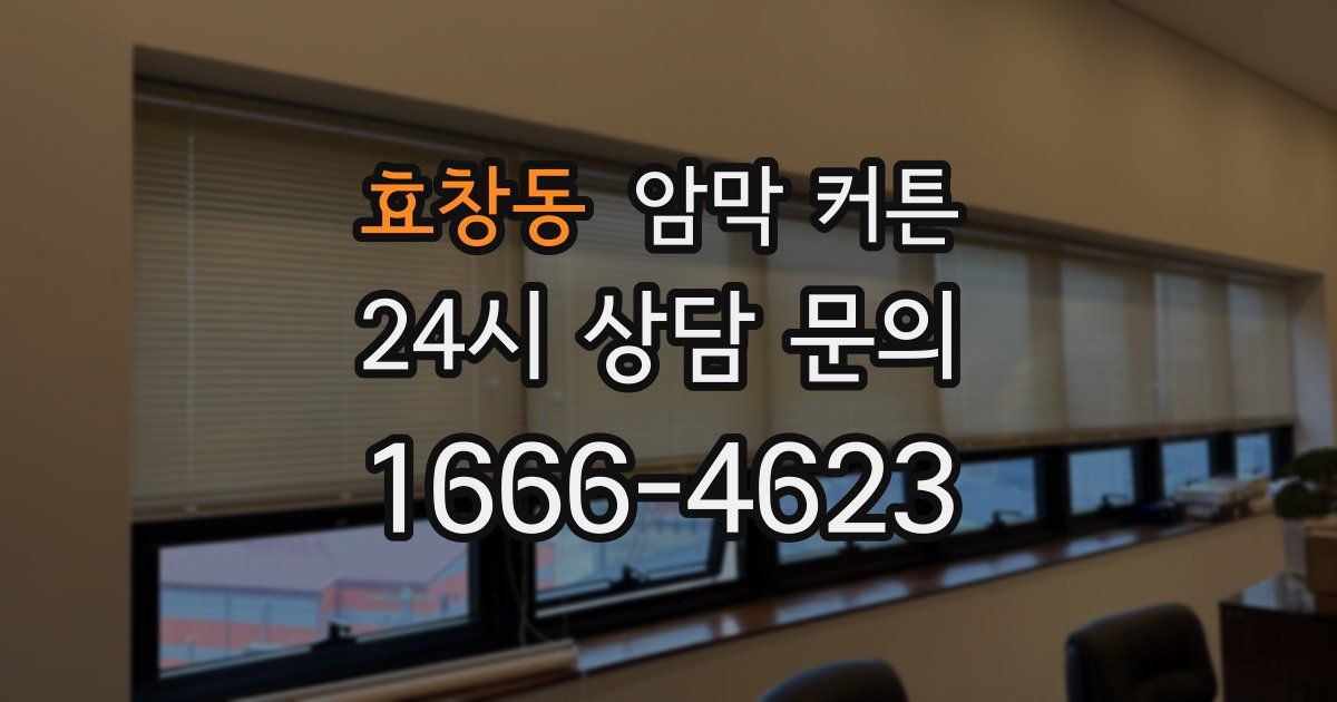 효창동 암막 커튼