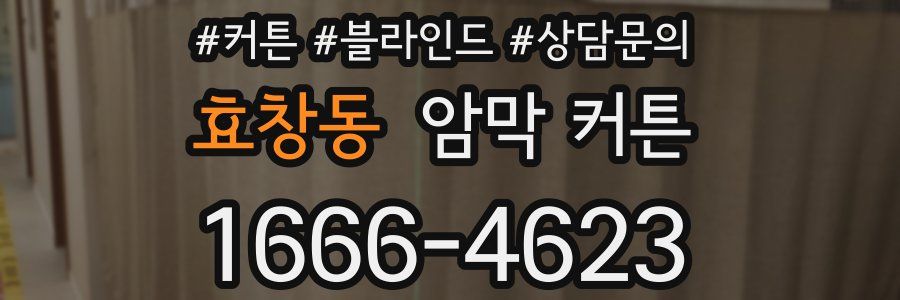 효창동 암막 커튼