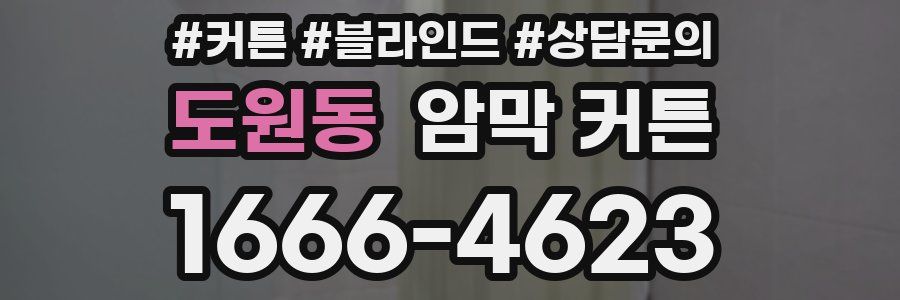 도원동 암막 커튼