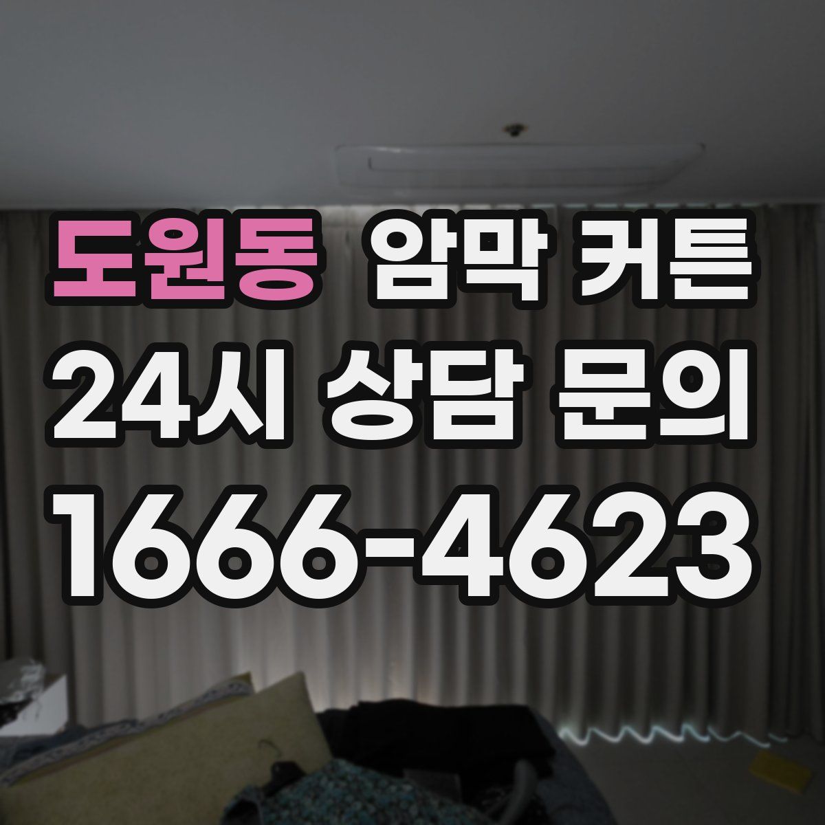 도원동 암막 커튼