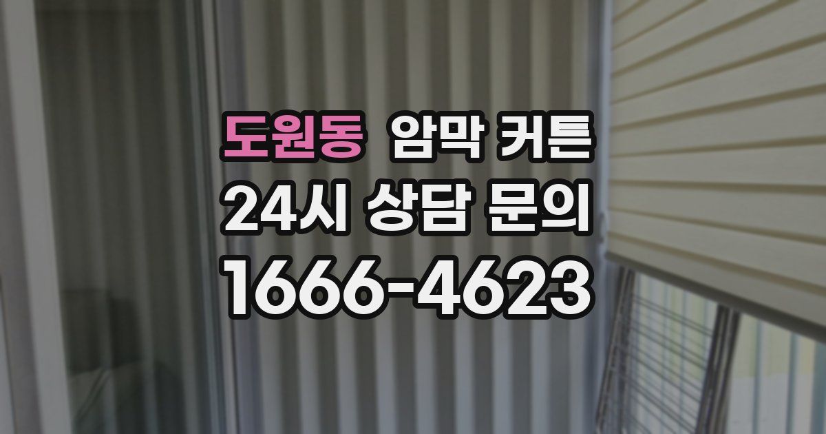 도원동 암막 커튼
