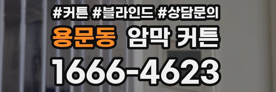 용문동 암막 커튼