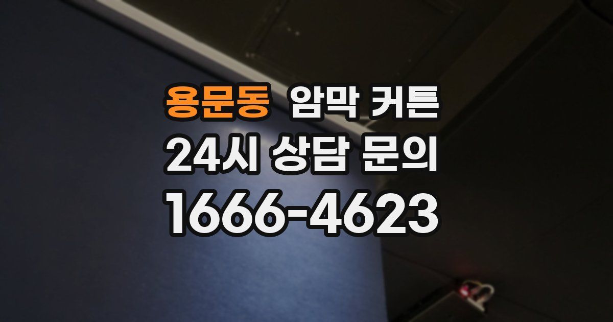 용문동 암막 커튼