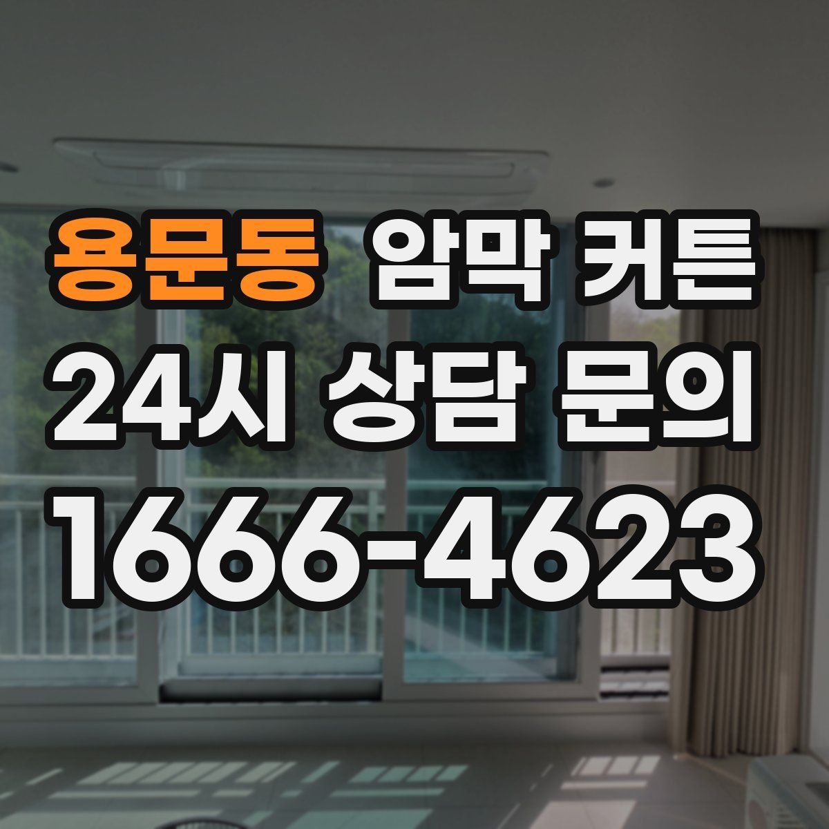 용문동 암막 커튼