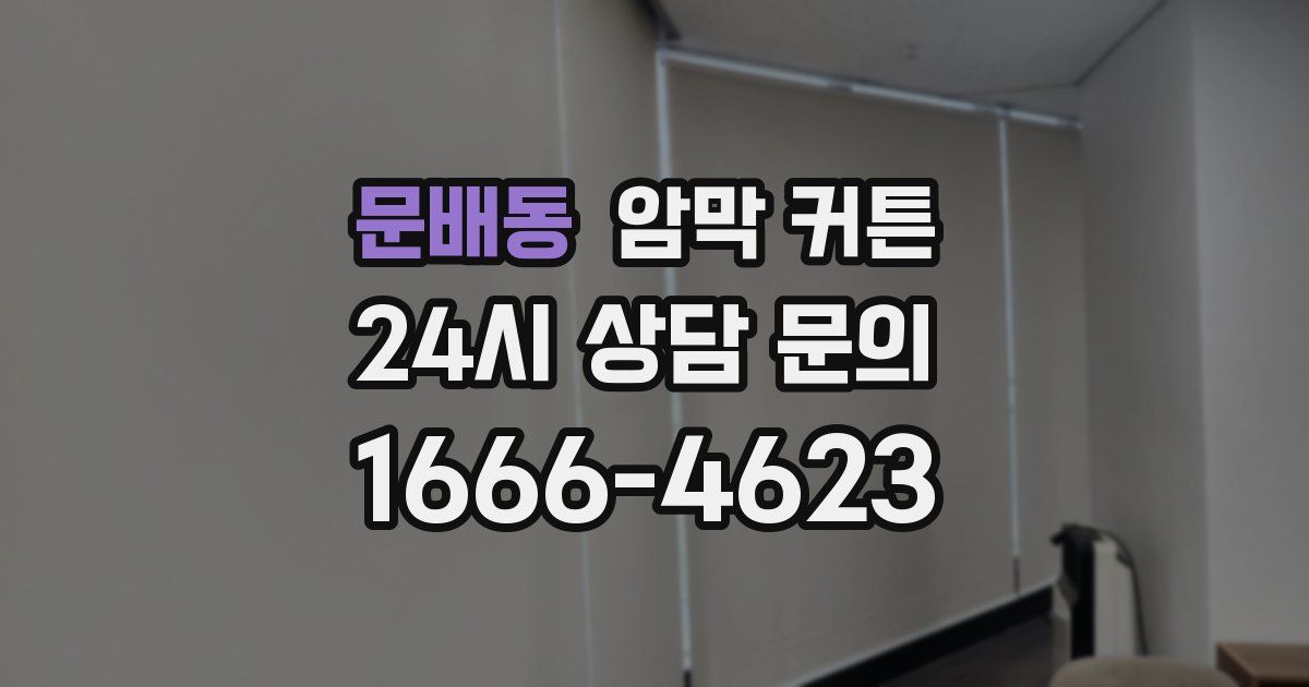 문배동 암막 커튼