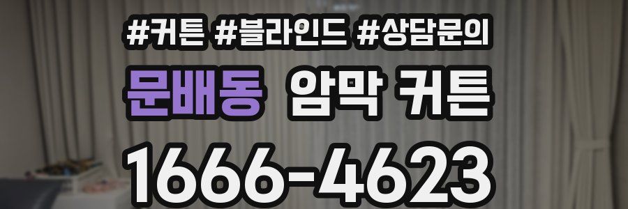 문배동 암막 커튼