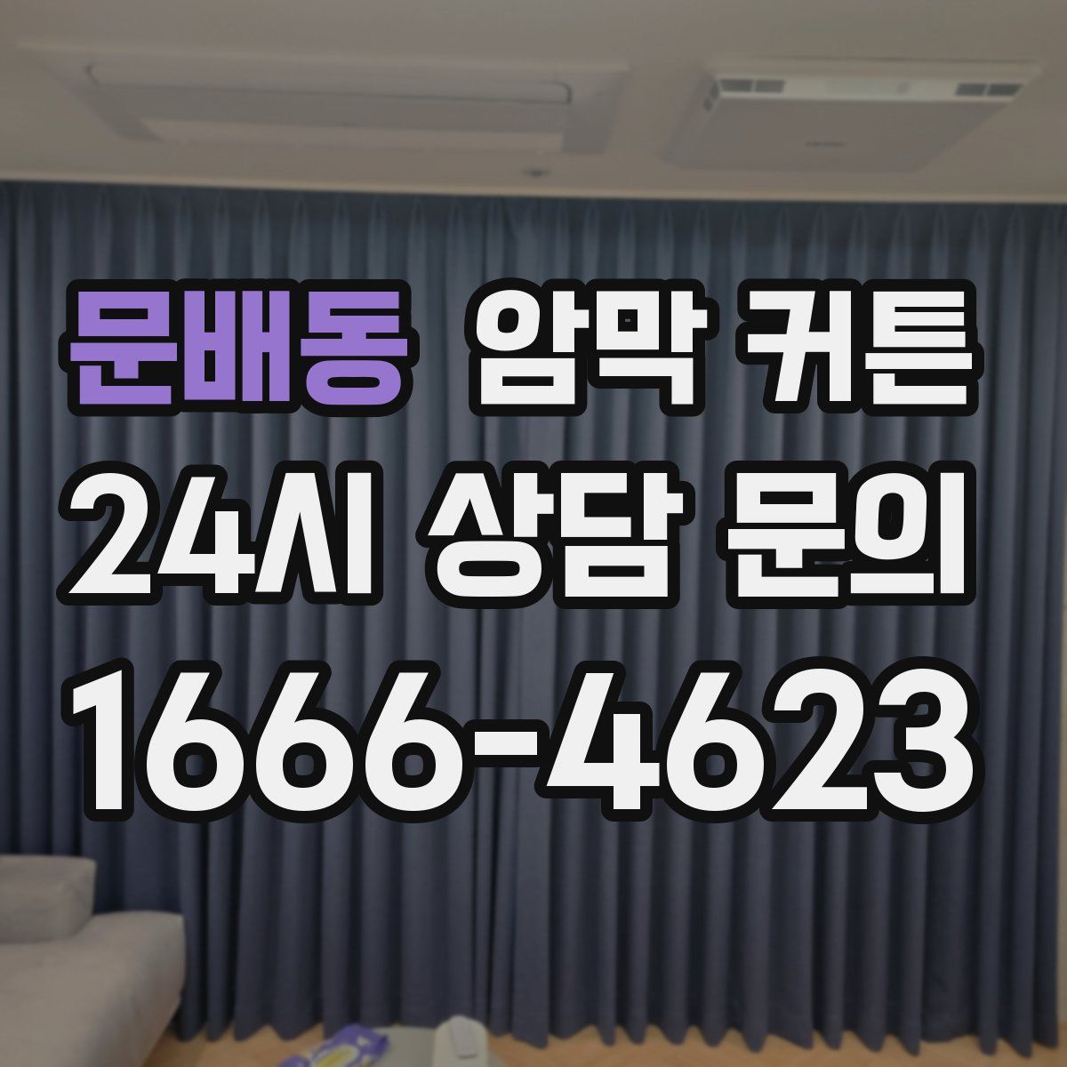 문배동 암막 커튼