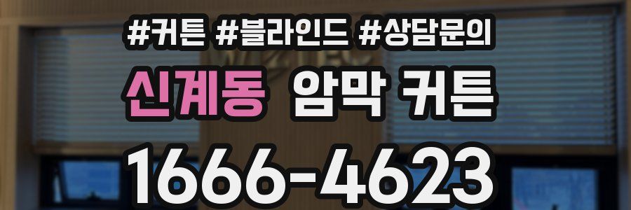 신계동 암막 커튼