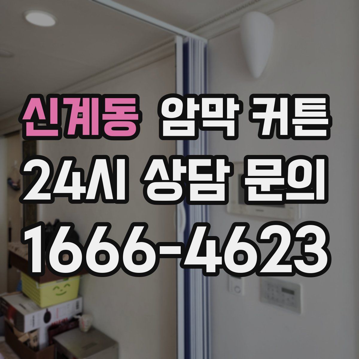 신계동 암막 커튼