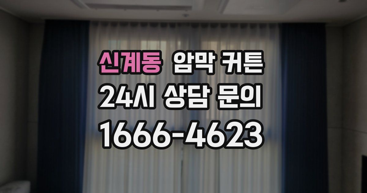 신계동 암막 커튼
