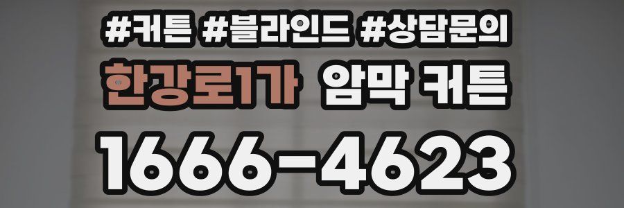 한강로1가 암막 커튼