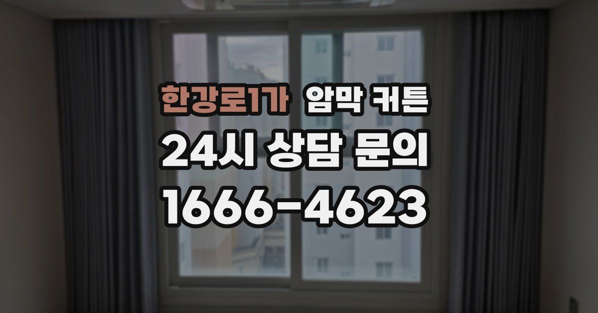 한강로1가 암막 커튼
