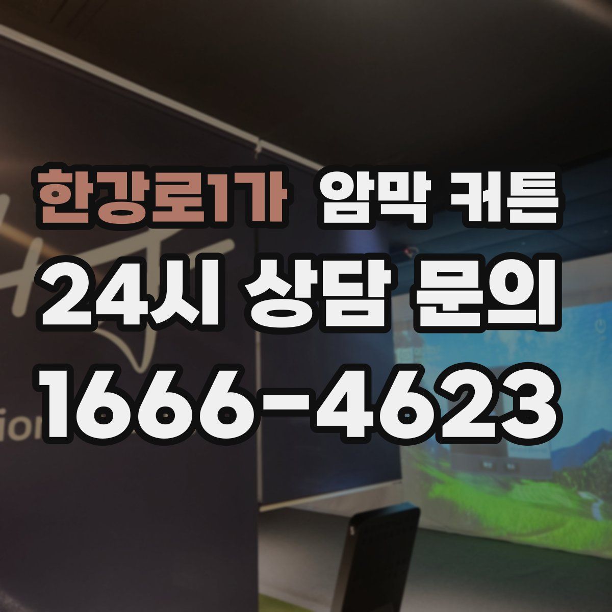 한강로1가 암막 커튼
