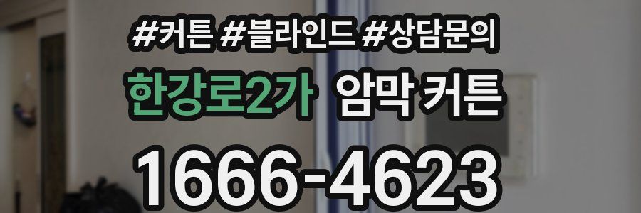 한강로2가 암막 커튼