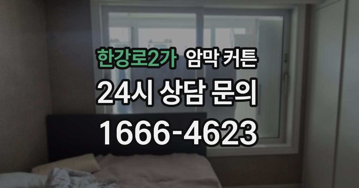 한강로2가 암막 커튼