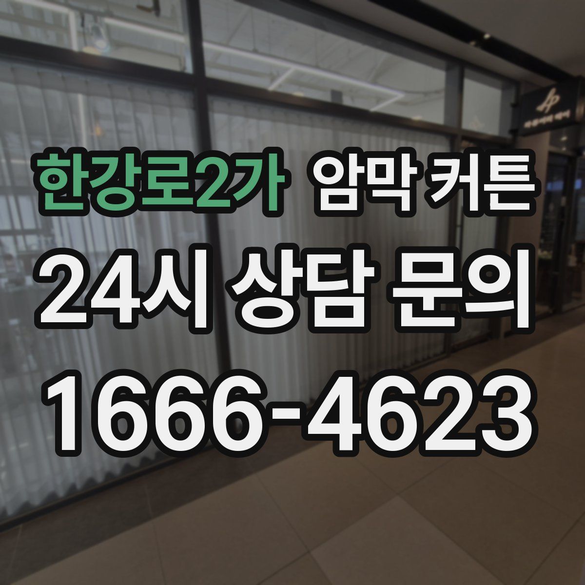 한강로2가 암막 커튼