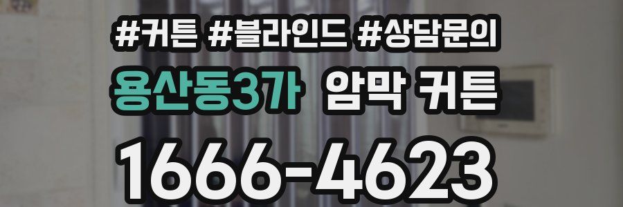 용산동3가 암막 커튼