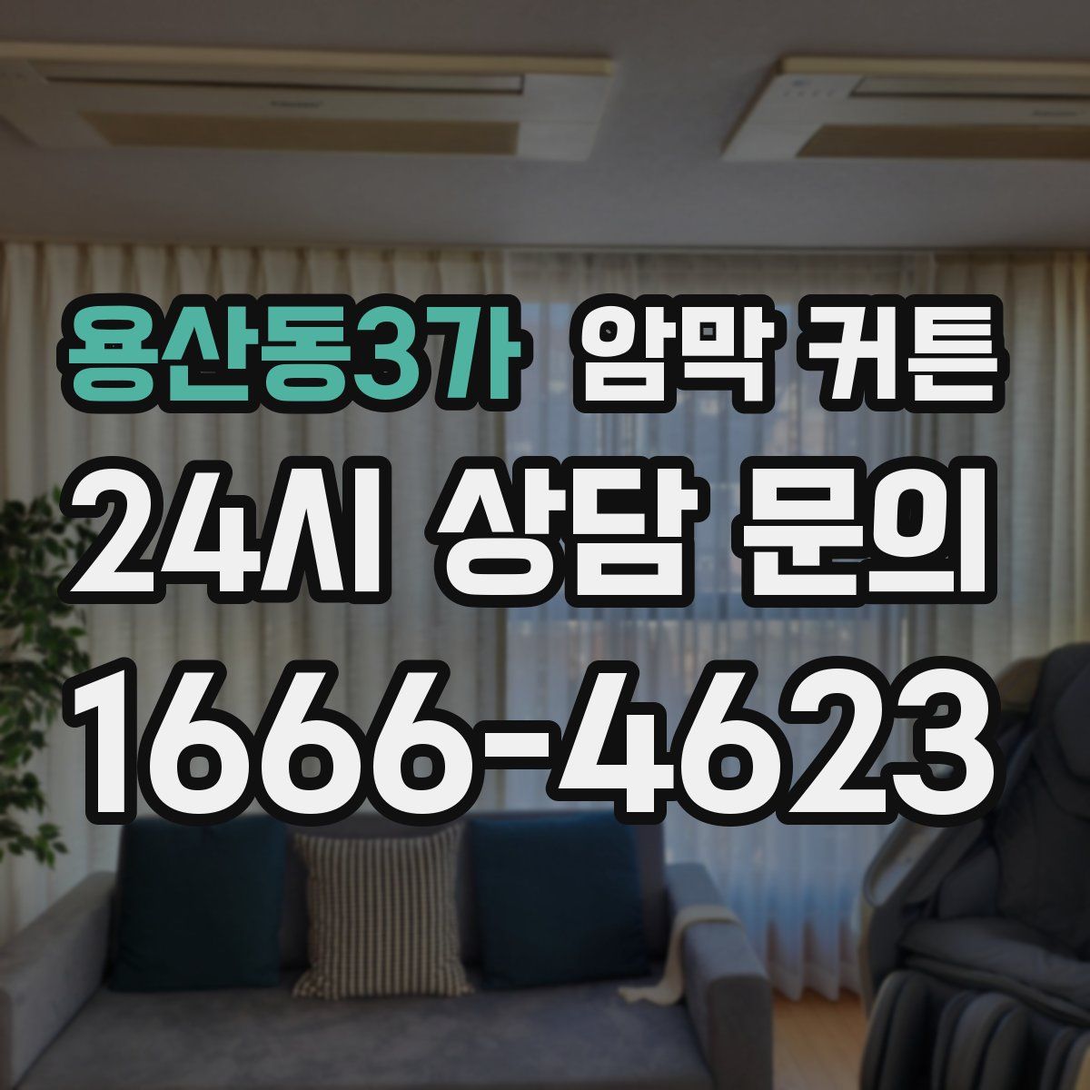 용산동3가 암막 커튼