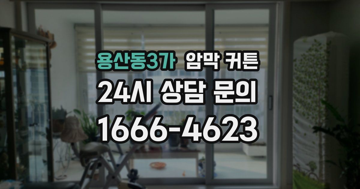 용산동3가 암막 커튼