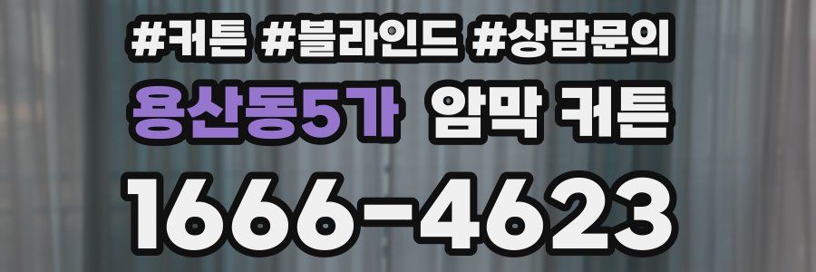 용산동5가 암막 커튼