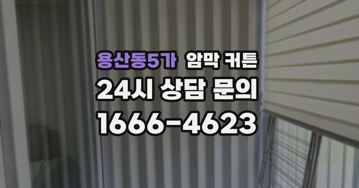용산동5가 암막 커튼