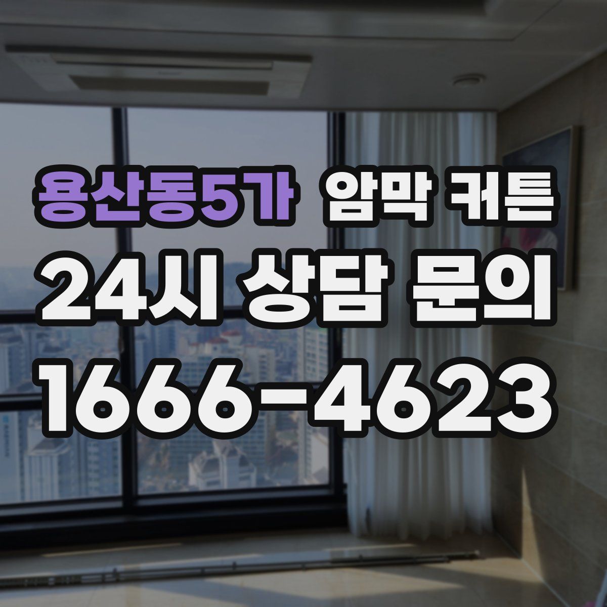 용산동5가 암막 커튼