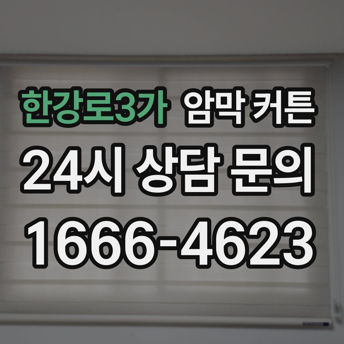 한강로3가 암막 커튼