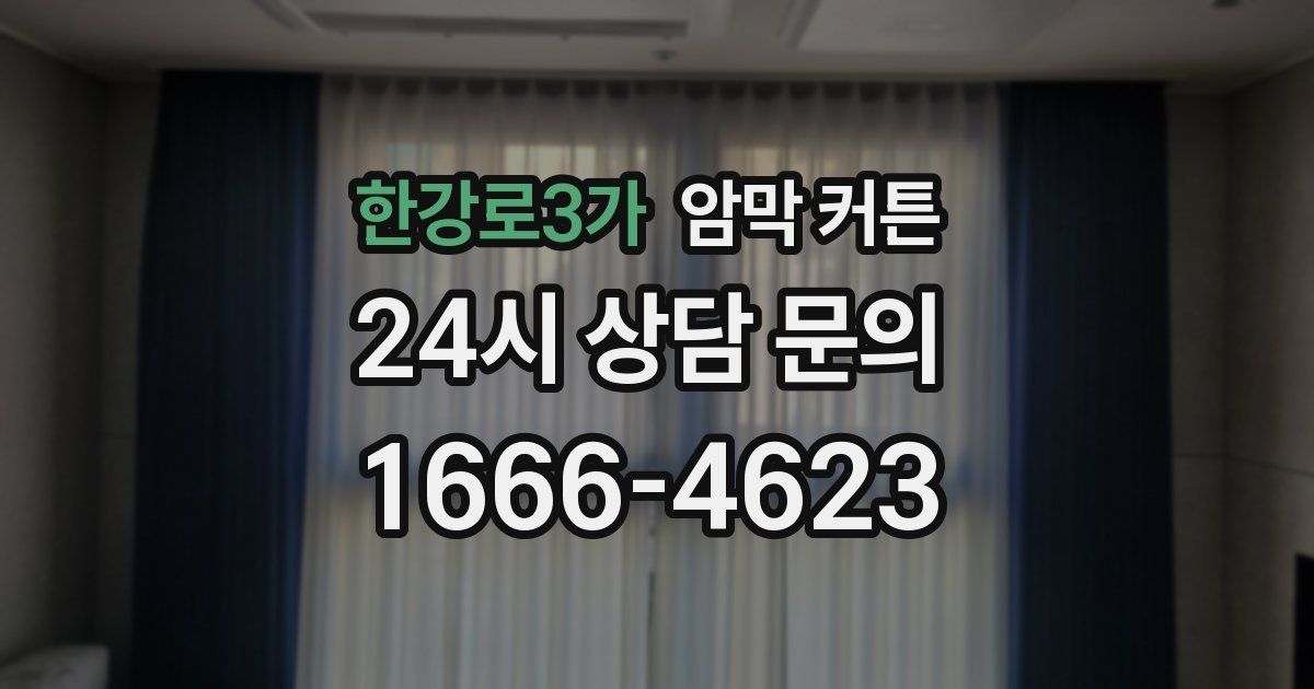 한강로3가 암막 커튼