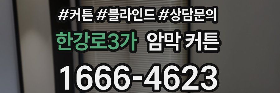 한강로3가 암막 커튼