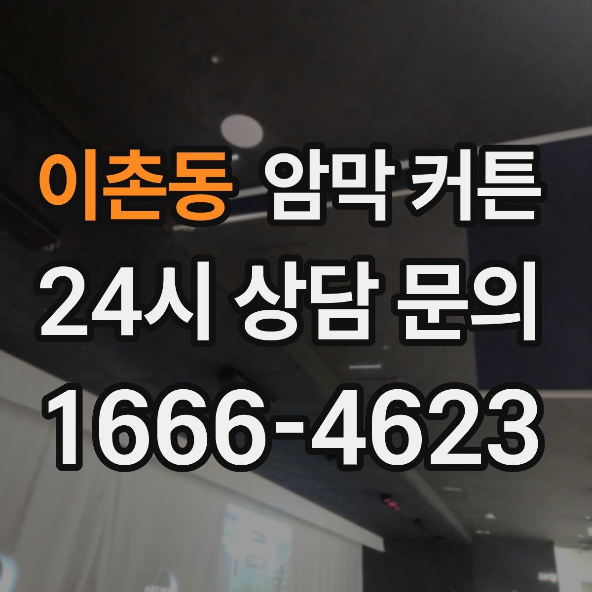이촌동 암막 커튼