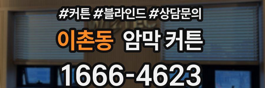 이촌동 암막 커튼