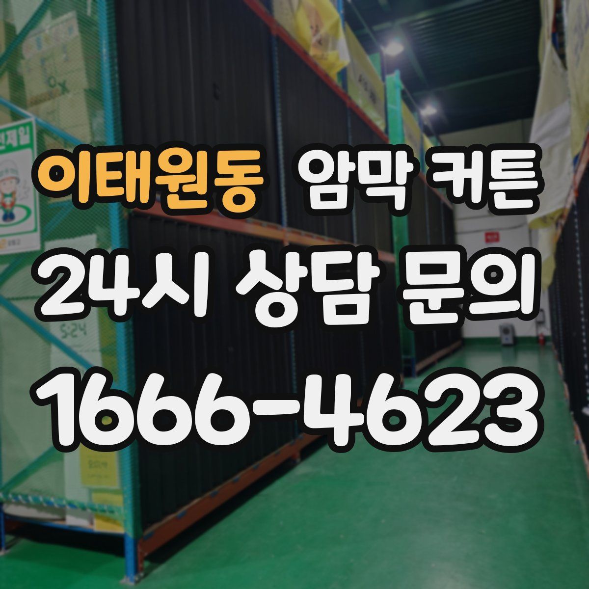 이태원동 암막 커튼