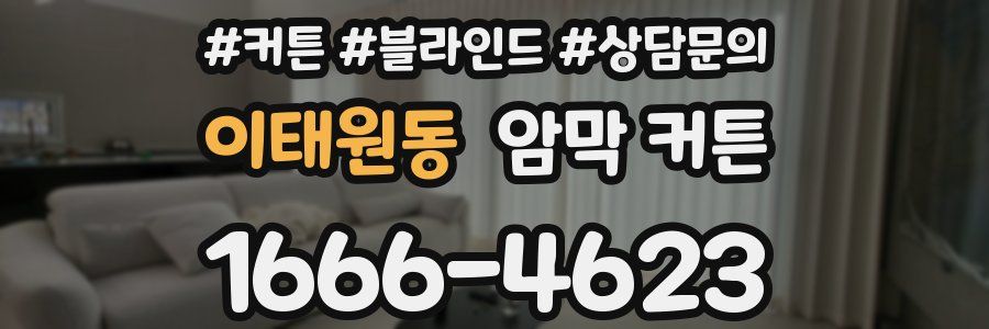 이태원동 암막 커튼
