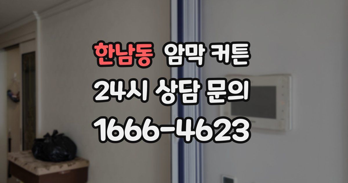 한남동 암막 커튼
