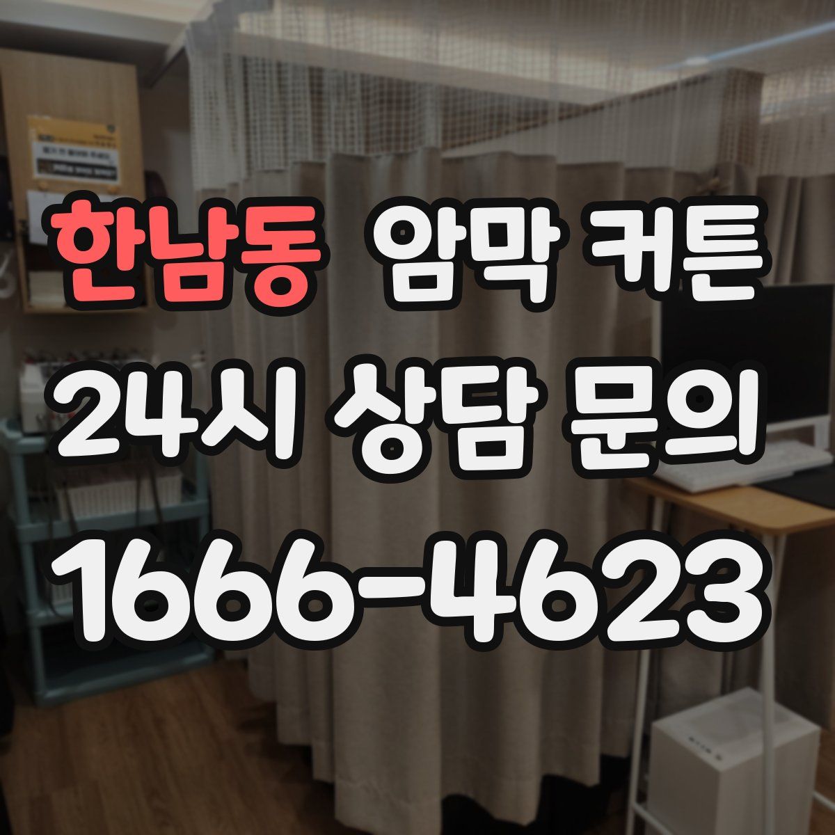 한남동 암막 커튼